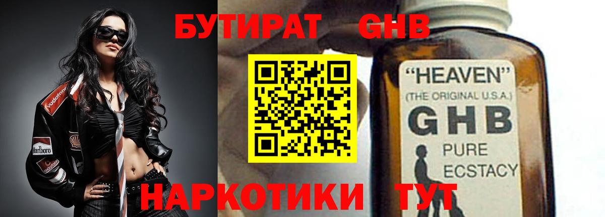 БУТИРАТ GHB Кимовск